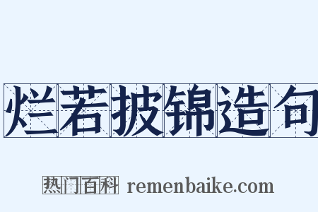 烂若披锦造句是什么意思的图片